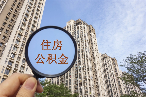 公主岭住房公积金可以提取几次（公积金提取可以用几次）