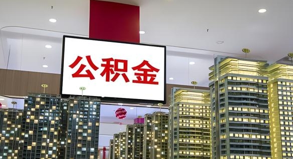 公主岭北京公积金注销怎么取出来（北京住房公积金注销）